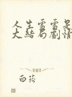 人生处处是惊喜大结局剧情