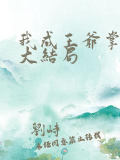 我成王爷掌心娇大结局