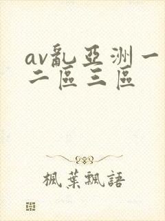av乱亚洲一区二区三区