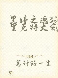 黑暗之魂3洛斯里克特大剑