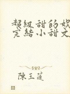 超级甜的娱乐圈完结小甜文