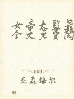 女帝太监最风流全文免费阅读无弹窗