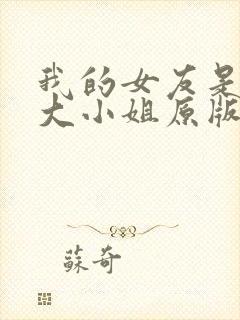 我的女友是恶劣大小姐原版