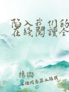 陷入我们的热恋在线阅读全文免费