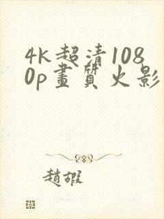 4k超清1080p画质火影