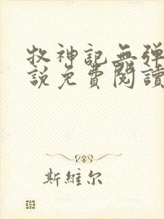 牧神记无弹窗小说免费阅读