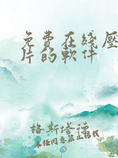 免费在线压缩图片的软件