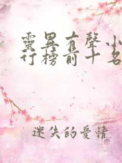 灵异有声小说排行榜前十名完结篇