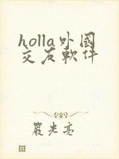 holla外国交友软件