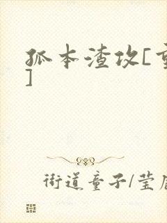 孤本渣攻[重生]