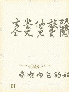 玄鉴仙族陆江仙全文免费阅读免费