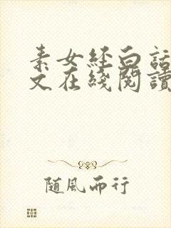 素女经白话文全文在线阅读