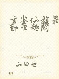 玄鉴仙族最新章节笔趣阁