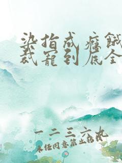 染指成瘾饿狼总裁宠到底全文免费阅读