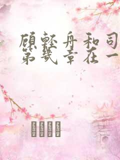 顾轻舟和司行霈第几章在一起的