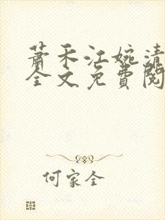 萧禾江婉清小说全文免费阅读