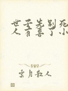 世子先别死,夫人有喜了小说免费阅读