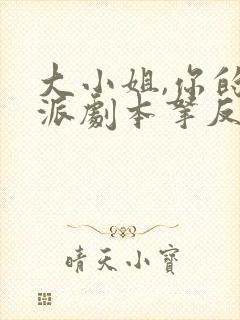 大小姐,你的反派剧本拿反了