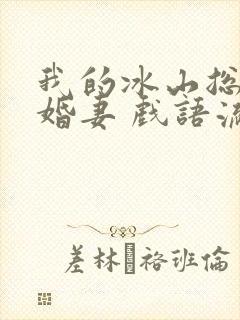 我的冰山总裁未婚妻 戏语流年