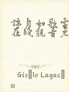 锦月如歌电视剧在线观看免费观看