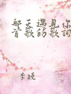 哪天遇见你是哪首歌的歌词