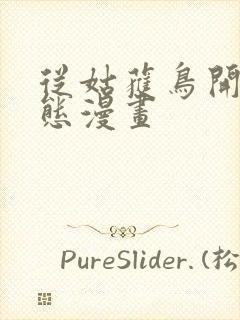 从姑获鸟开始动态漫画