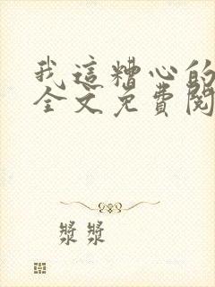 我这糟心的重生全文免费阅读