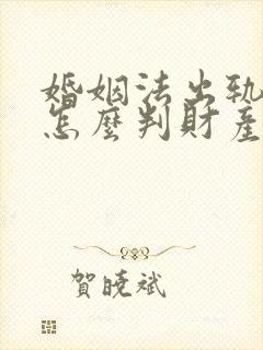 婚姻法出轨离婚怎么判财产