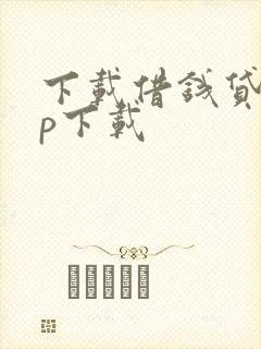 下载借钱贷app下载