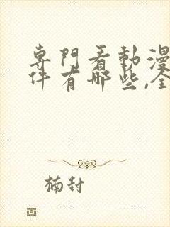 专门看动漫的软件有哪些,全部免费下载