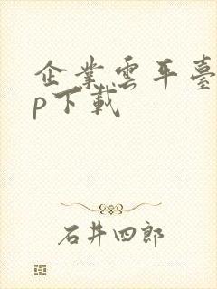 企业云平台app下载