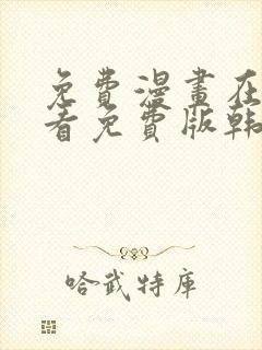 免费漫画在线观看免费版韩漫日漫