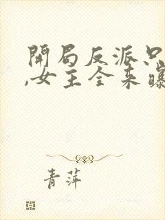 开局反派只想苟,女主全来曝光我