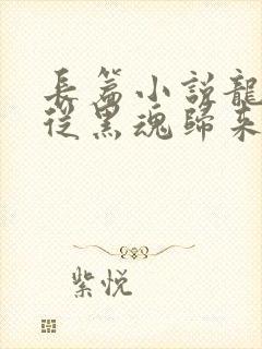 长篇小说龙族,从黑魂归来的路明非