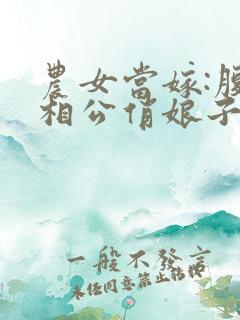 农女当嫁:腹黑相公俏娘子