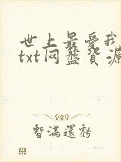 世上最爱我的人txt网盘资源