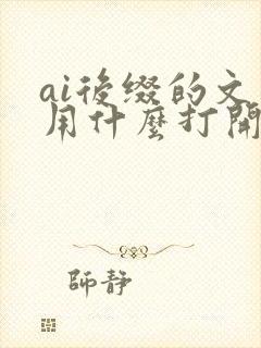 ai后缀的文件用什么打开