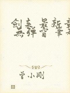 剑来 最新章节 无弹窗 笔趣阁