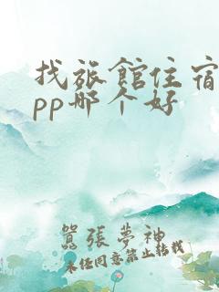 找旅馆住宿的app哪个好