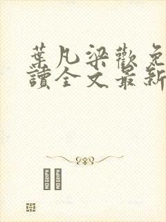 叶凡梁欢免费阅读全文最新章节