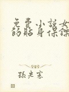 免费小说女总裁的贴身保镖