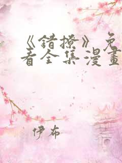 《错撩》免费观看全集漫画