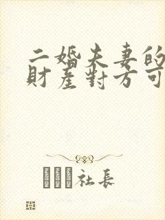 二婚夫妻的婚前财产对方可以继承吗