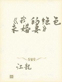 《我的绝色总裁未婚妻》