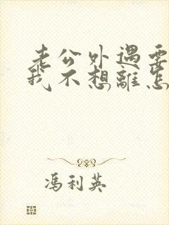 老公外遇要离婚我不想离怎么