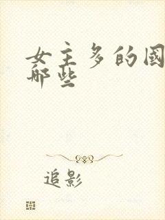 女主多的国漫有哪些