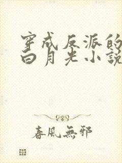 穿成反派的早死白月光小说免费阅读