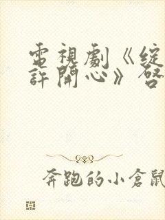 电视剧《绽放的许开心》启幕