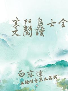 寒门枭士金锋全文阅读