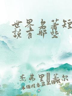 世界名著短篇小说有哪些